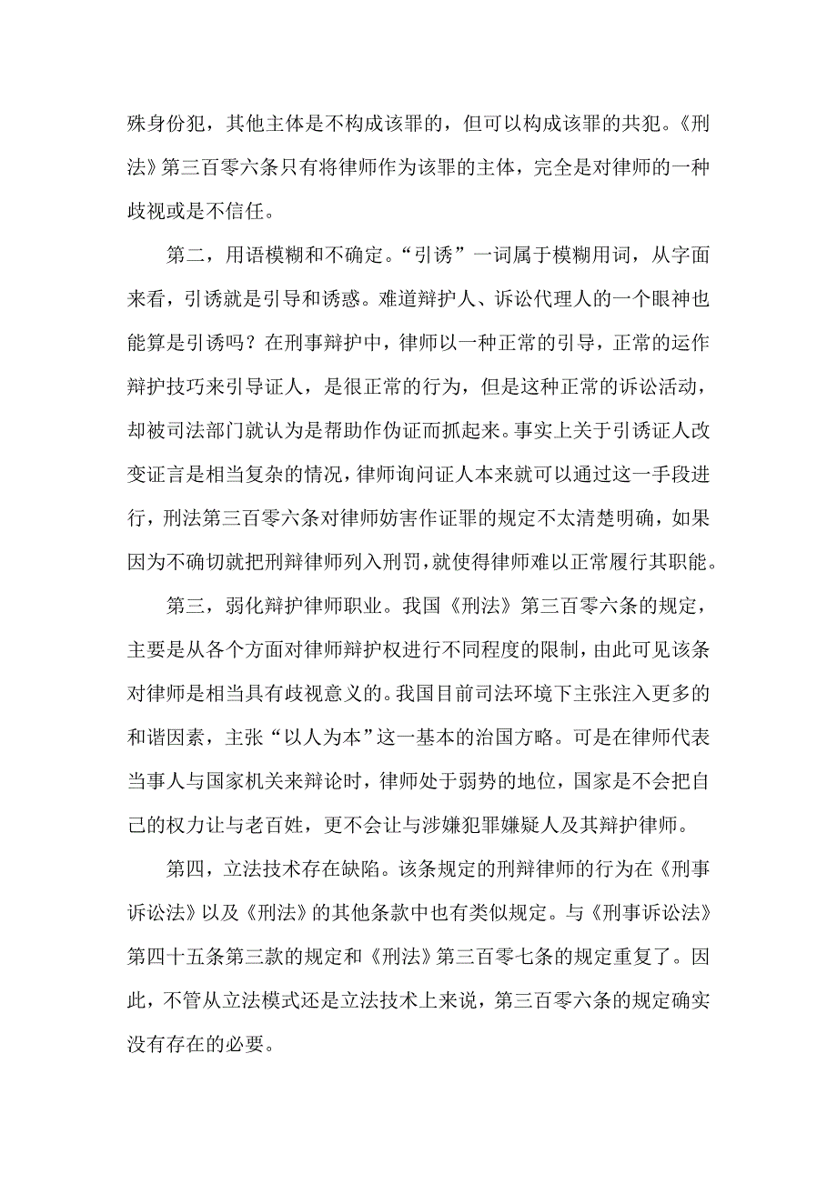 试析对律师伪证罪的探索_第2页