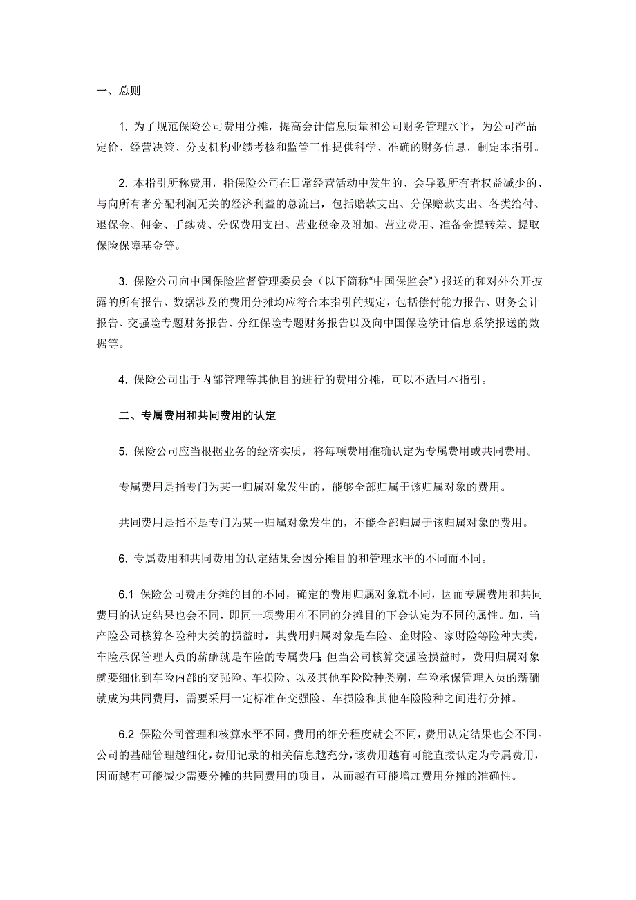 保险公司费用分摊指南_第1页