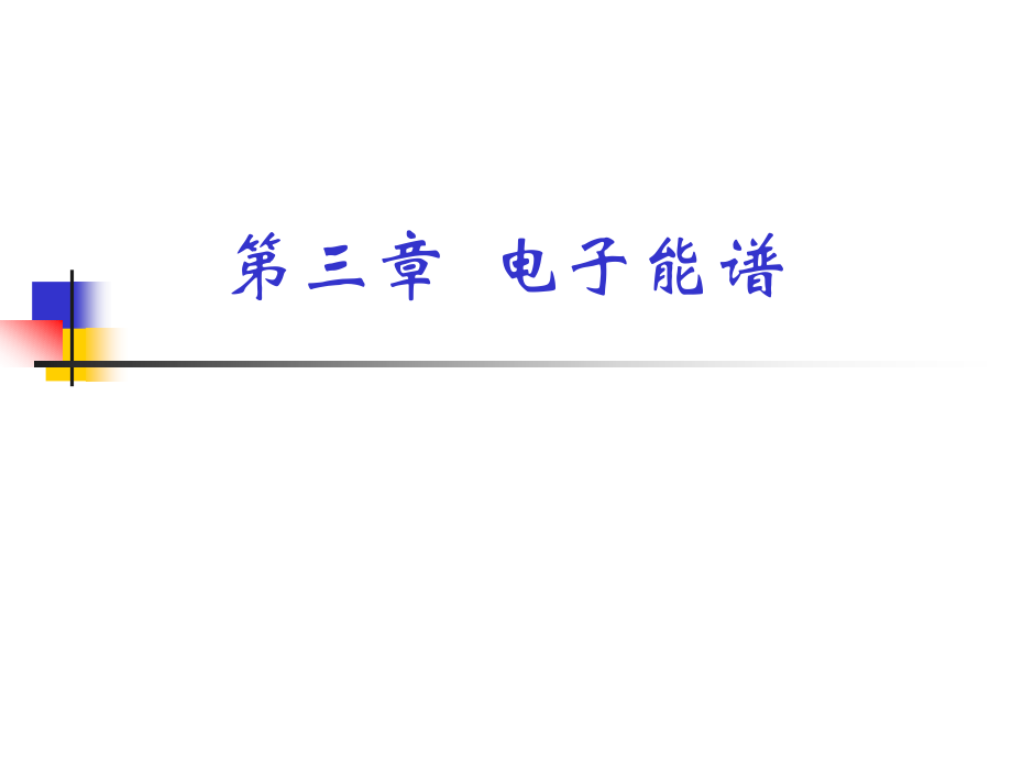 第三章 电子能谱01_第1页