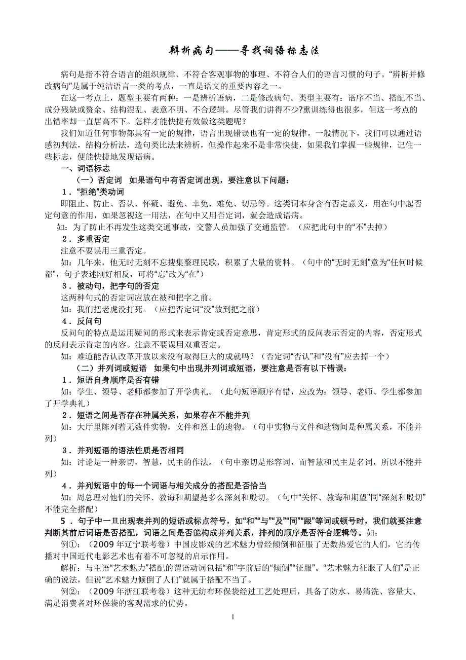 辨析病句——寻找词语标志法_第1页