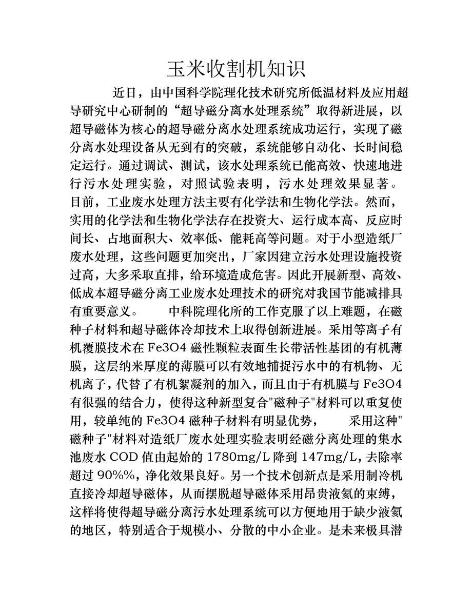超导磁分离污水处理系统研制取得进展_第1页