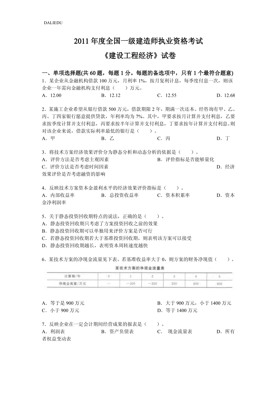 2011年一级建造师 经济 真题w_第1页