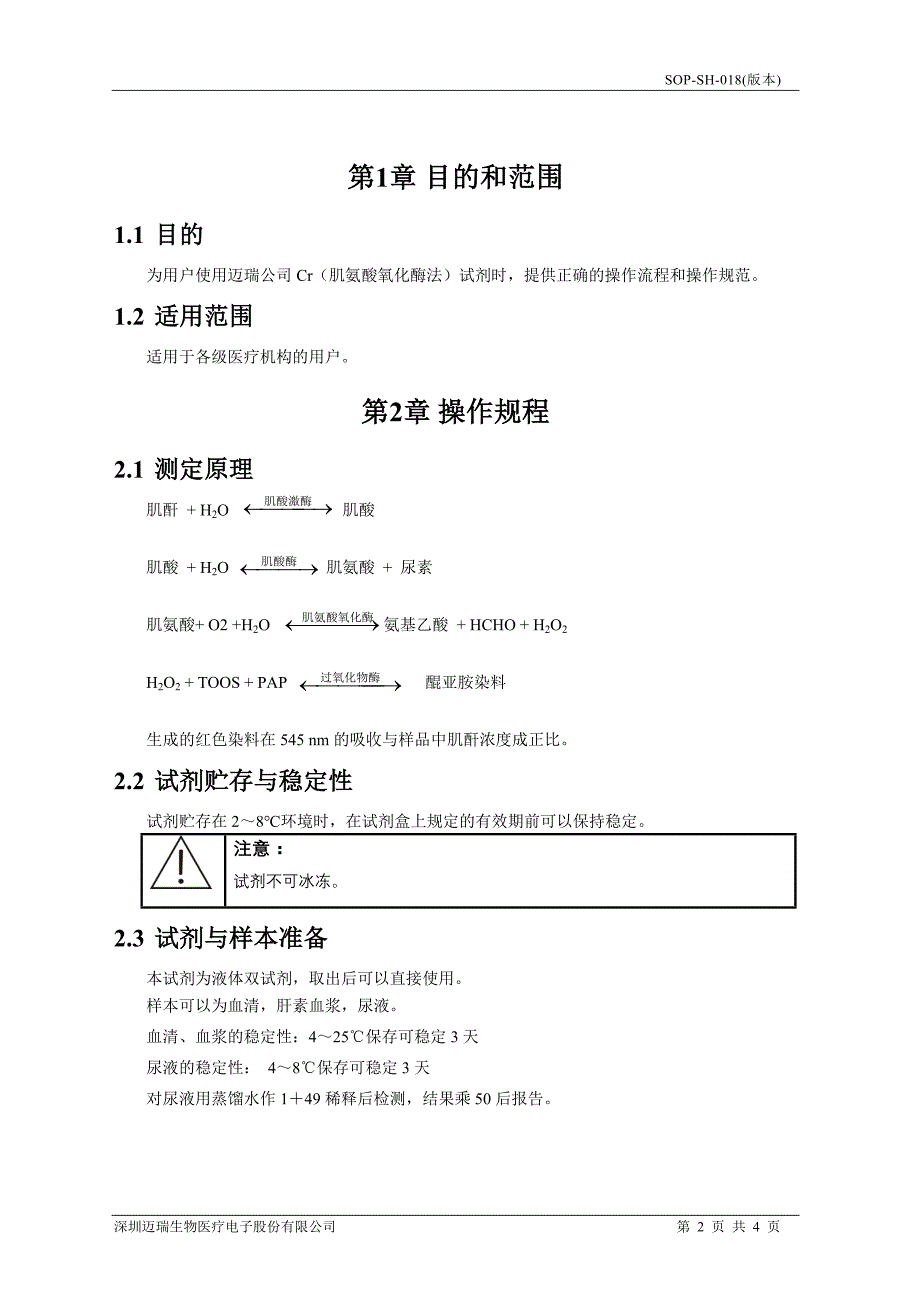 SOP-Cr(肌氨酸氧化酶法)_第2页