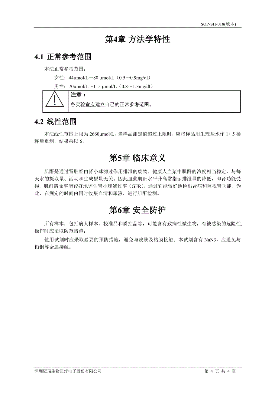 SOP-Cr(肌氨酸氧化酶法)_第4页