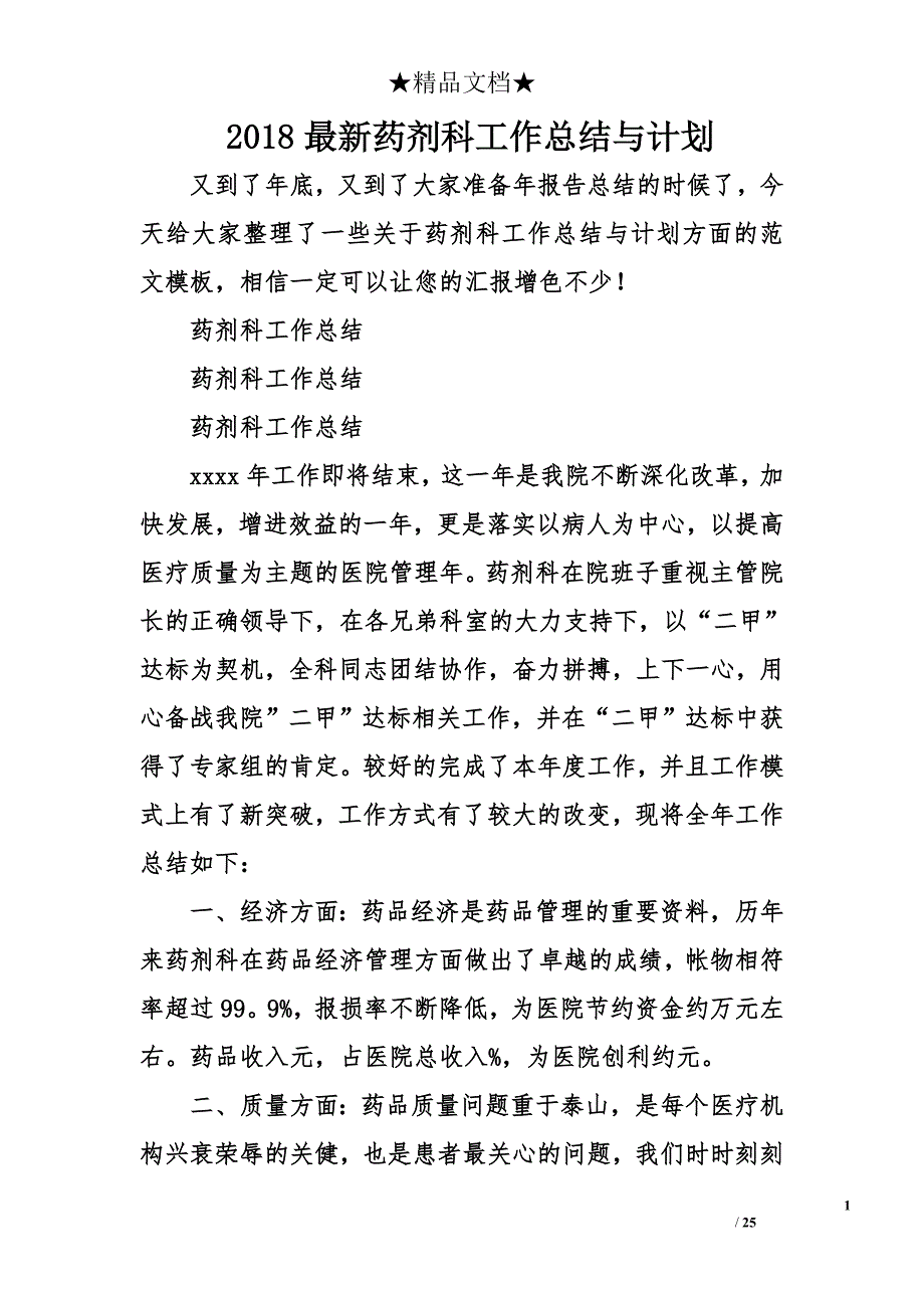 2018年最新药剂科工作总结与计划_第1页