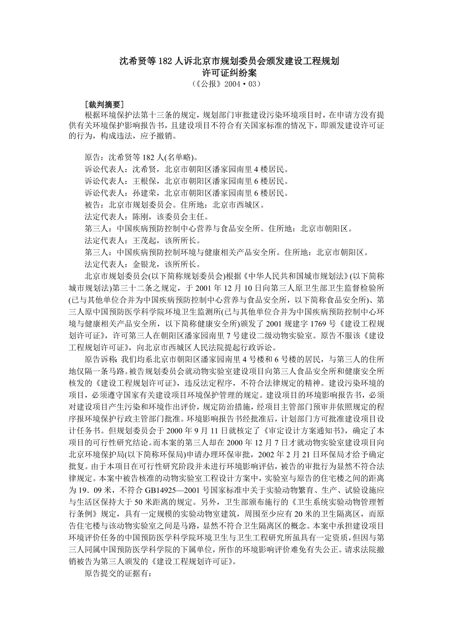 沈希贤等182人诉北京市规划委员会颁发建设工程规划许可证纠纷案_第1页