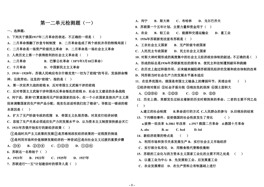 初中历史九年级下册第一二单元测试及答案(1)_第1页