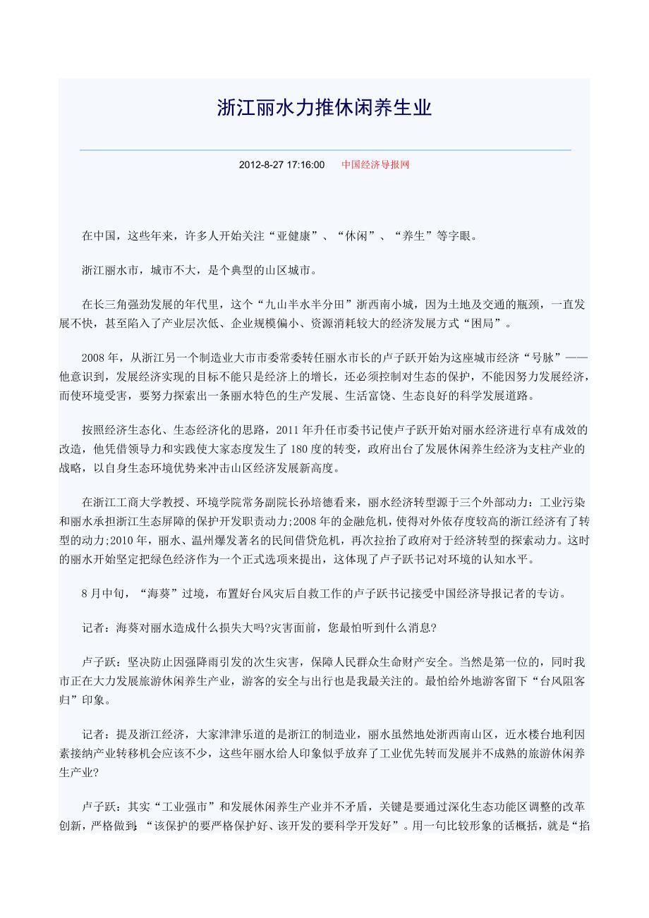 浙江丽水力推休闲养生业_第1页