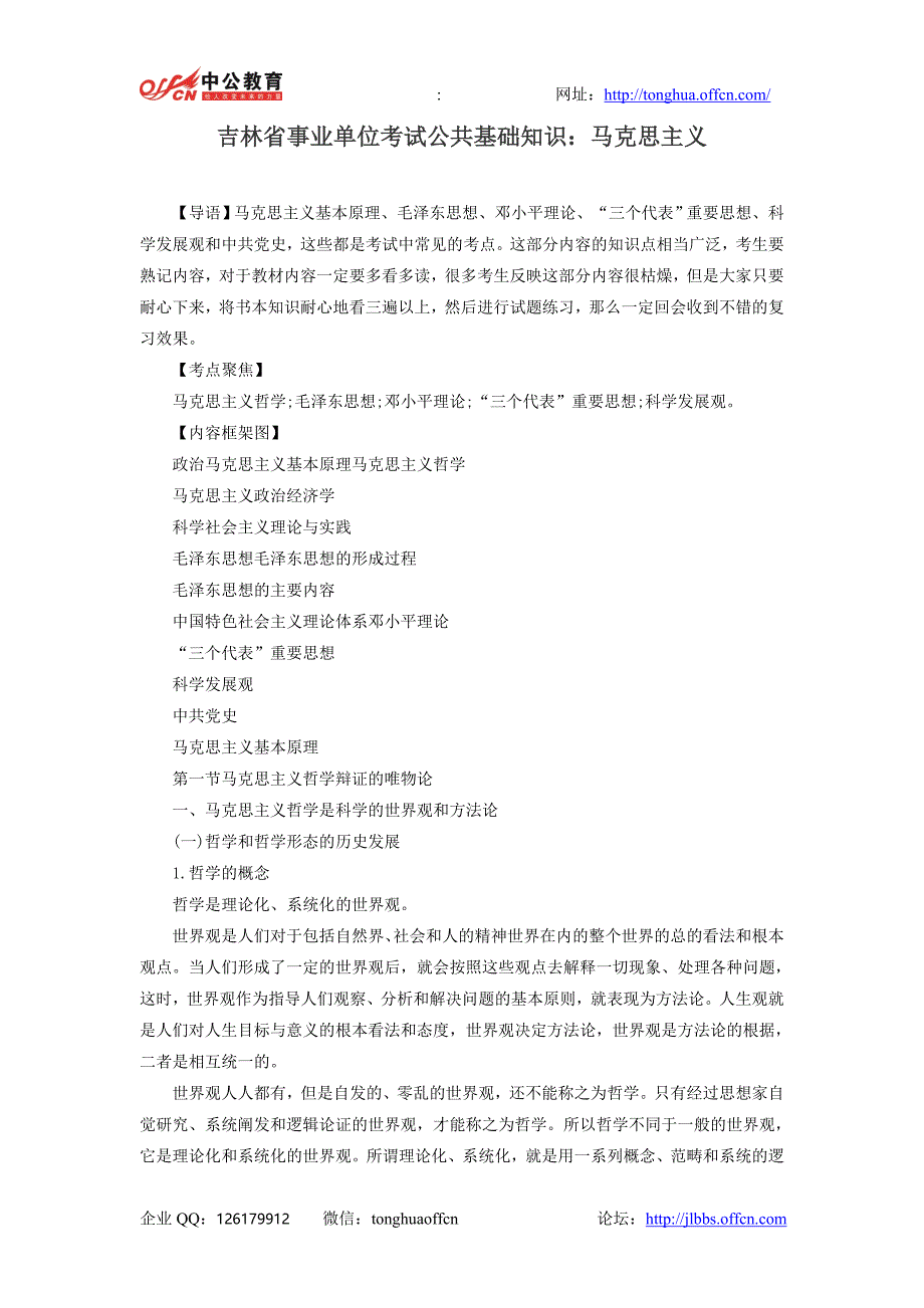 吉林省事业单位考试公共基础知识：马克思主义_第1页