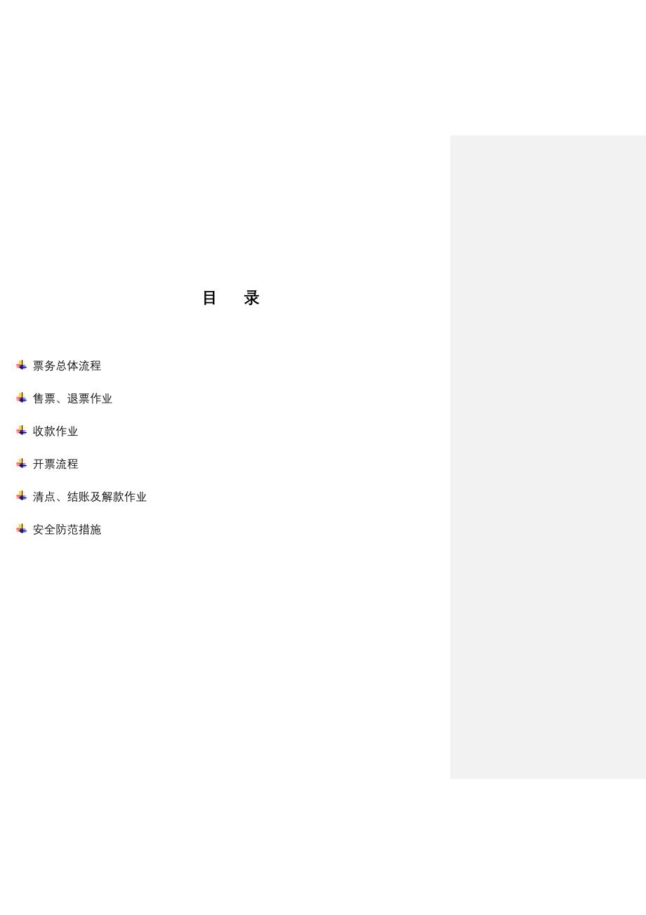票务人员作业手册_第1页