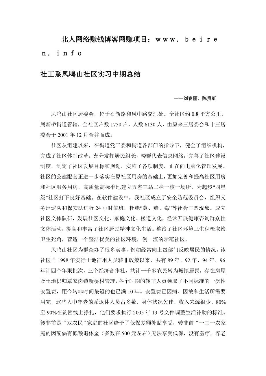 社工系凤鸣山社区实习中期总结_第1页