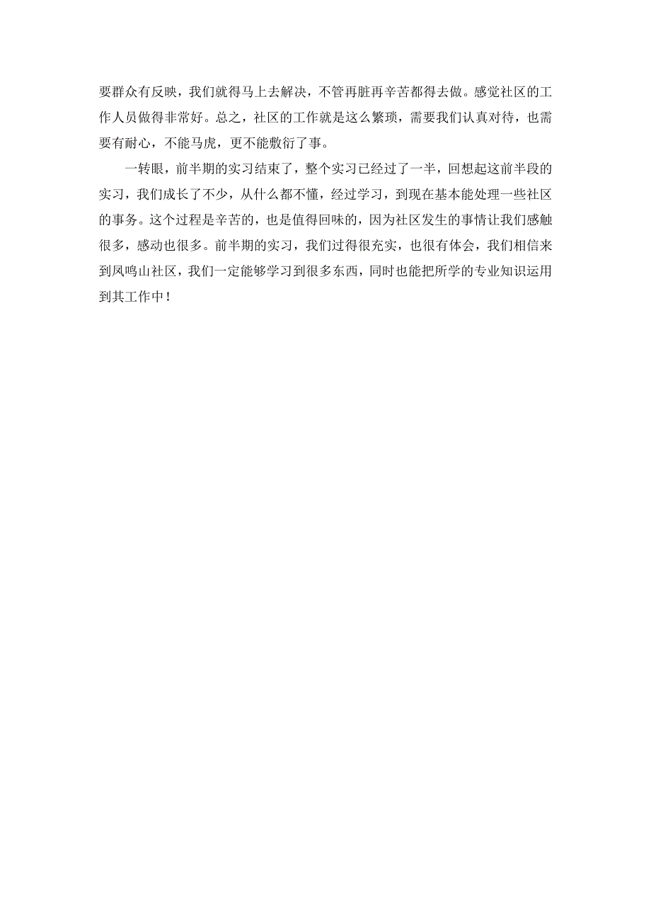 社工系凤鸣山社区实习中期总结_第4页