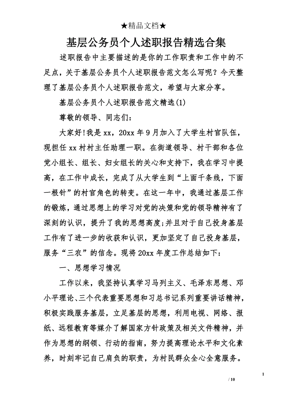 基层公务员个人述职报告精选合集_第1页