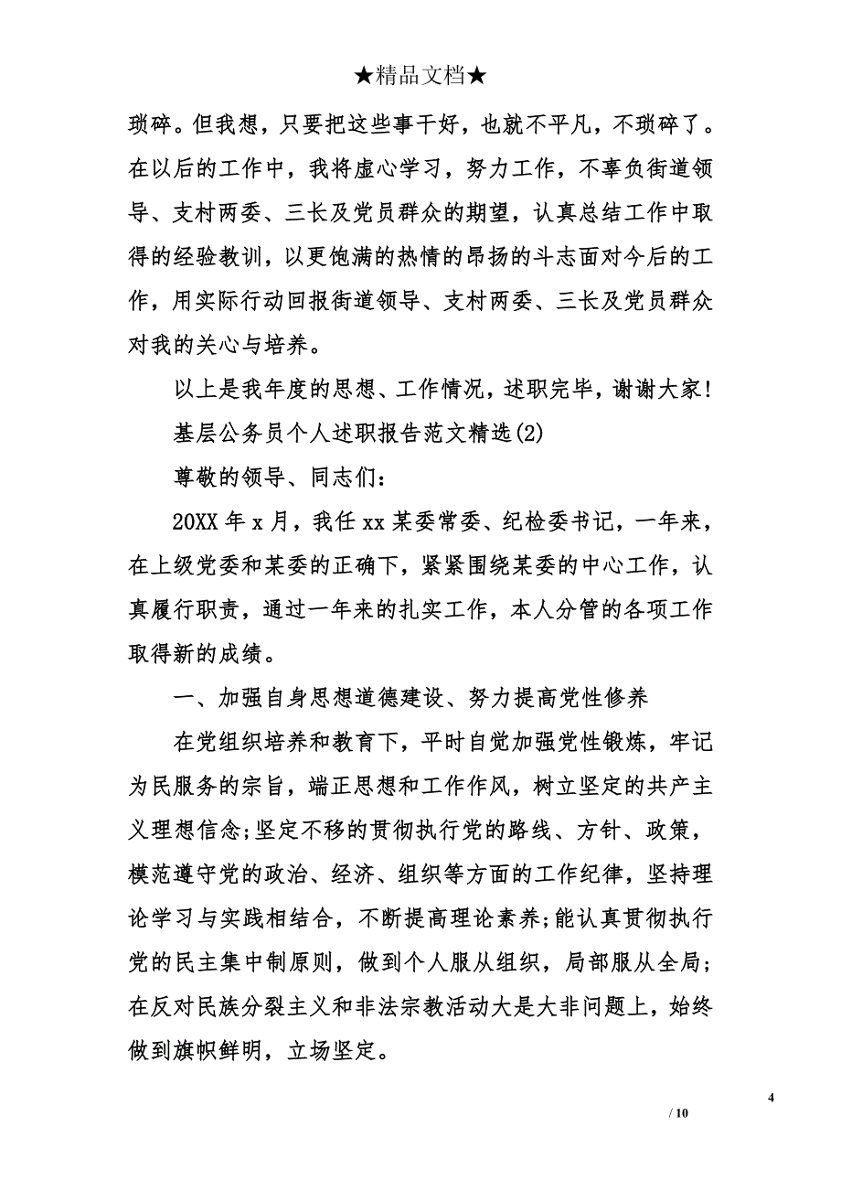 基层公务员个人述职报告精选合集_第4页