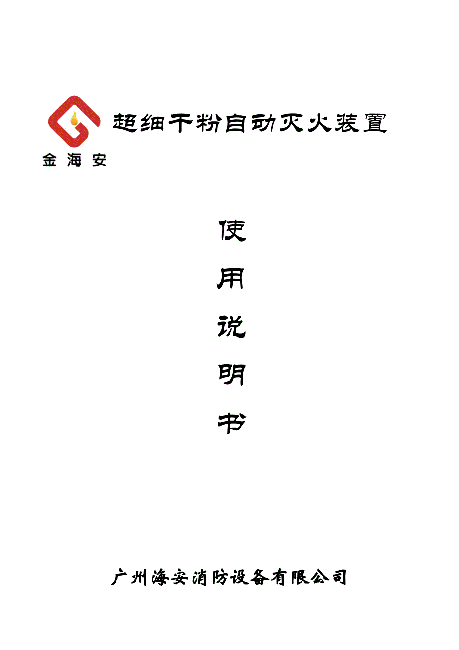 广州海安消防超细干粉说明书(定)_第1页