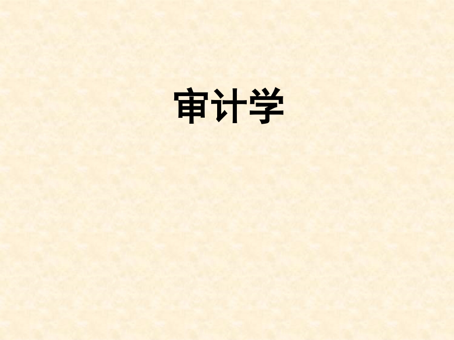 审计学教学课件PPT注册会计师职业规范与法律责任_第1页