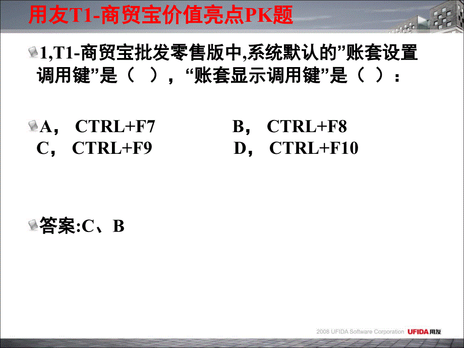 用友T1商贸宝亮点PK题_第2页