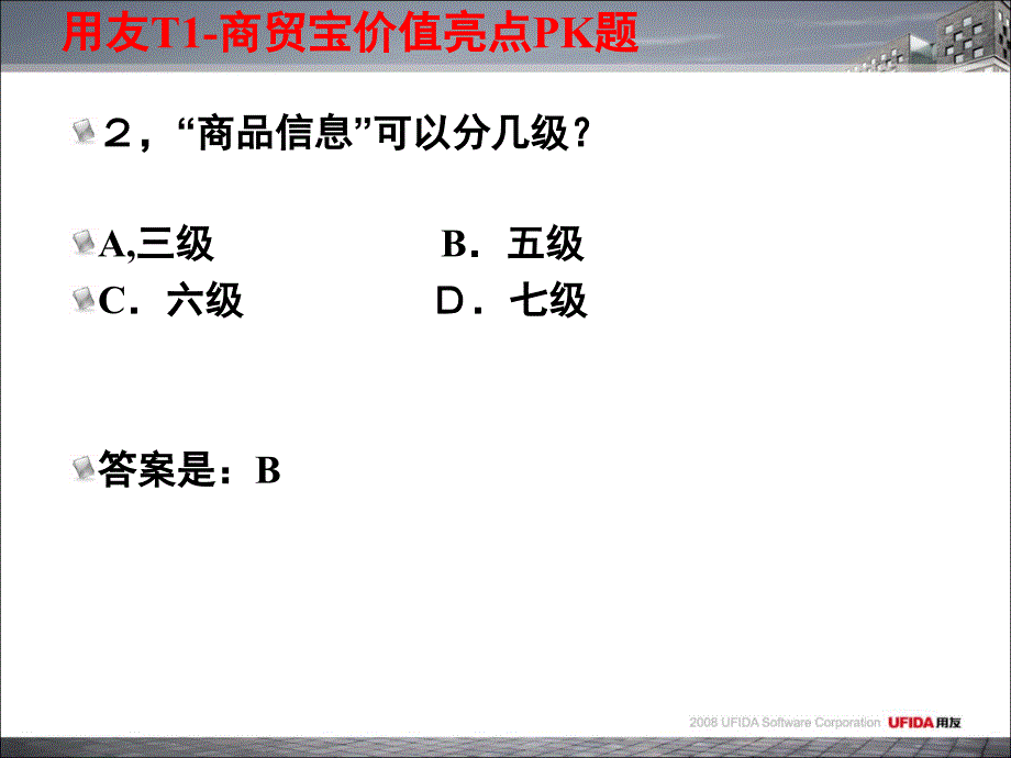 用友T1商贸宝亮点PK题_第3页