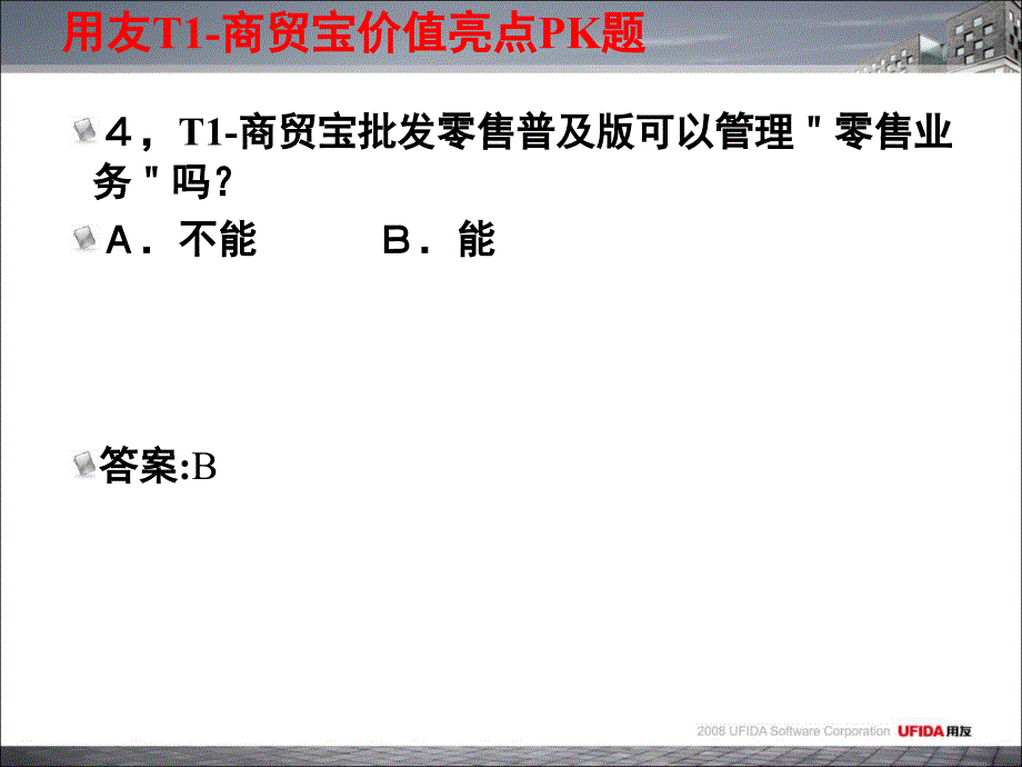 用友T1商贸宝亮点PK题_第4页