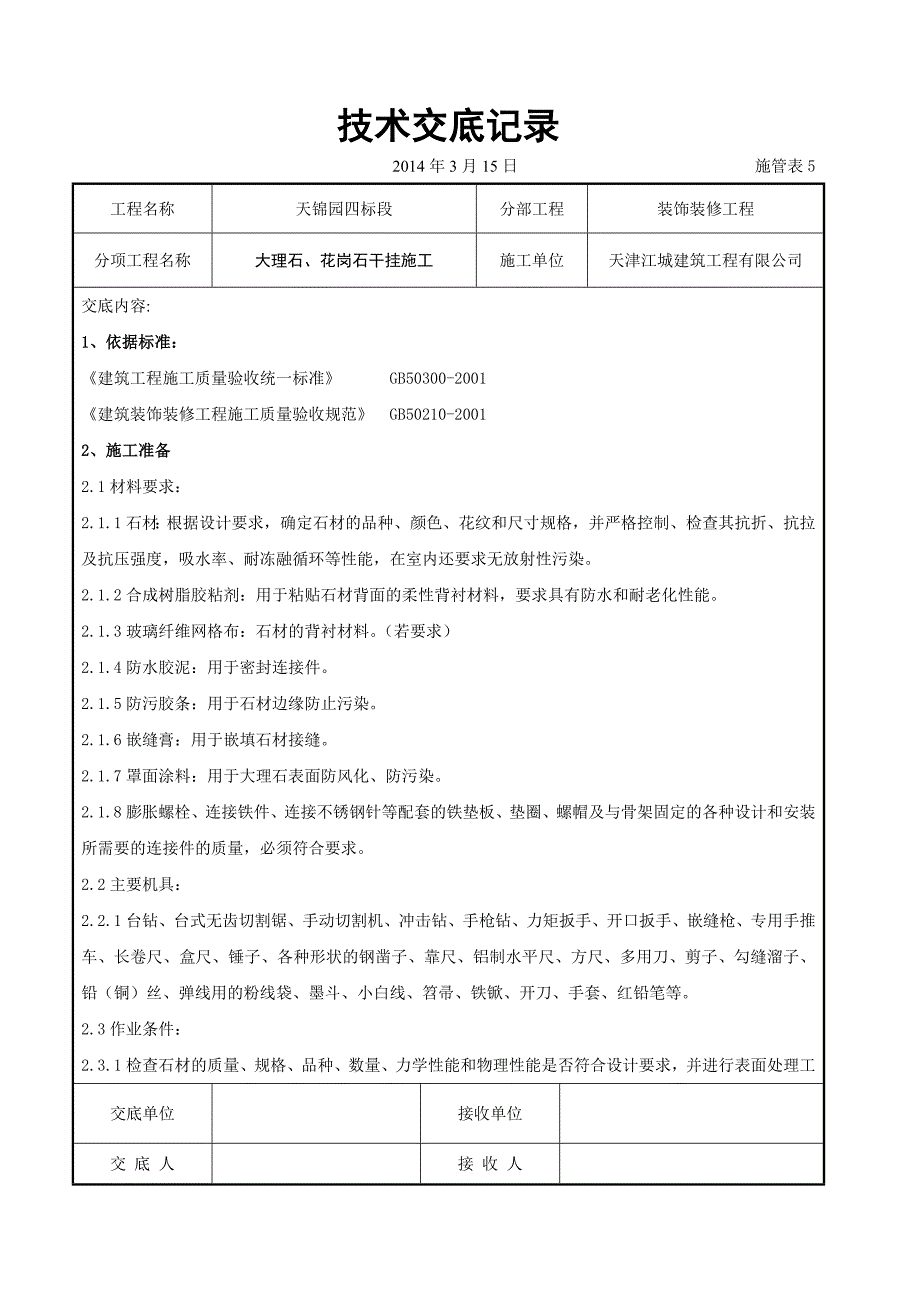 大理石、花岗石干挂施工交底记录_第1页