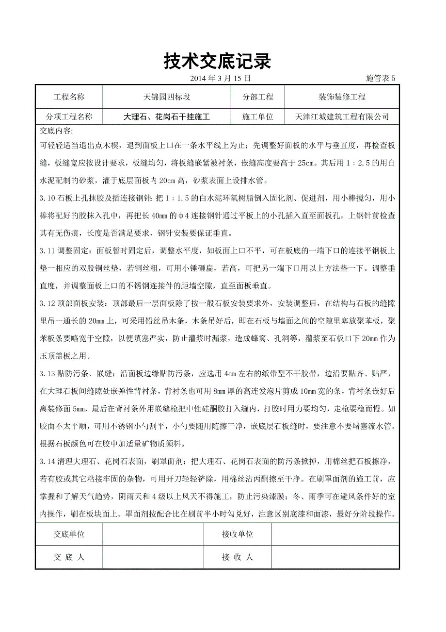 大理石、花岗石干挂施工交底记录_第4页