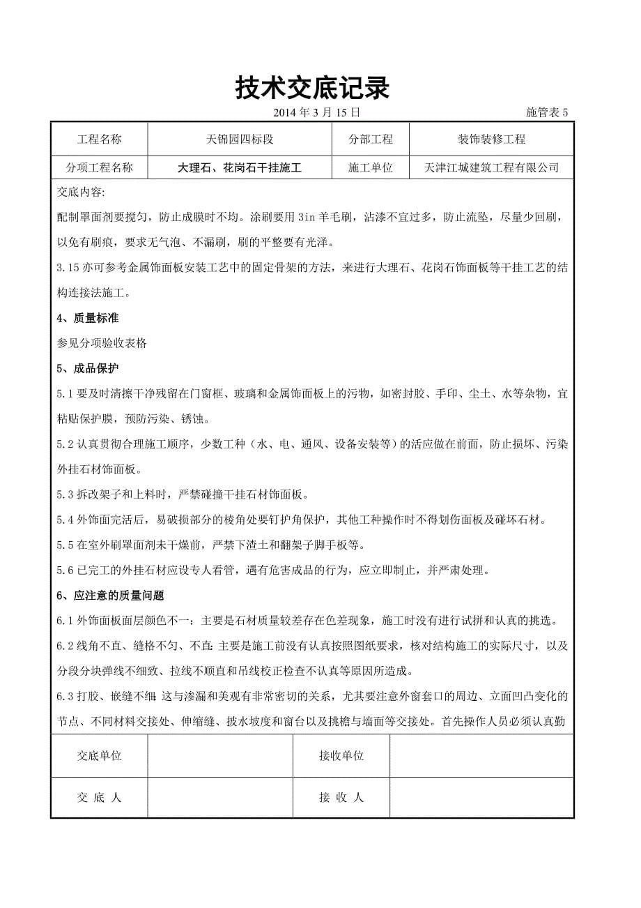 大理石、花岗石干挂施工交底记录_第5页