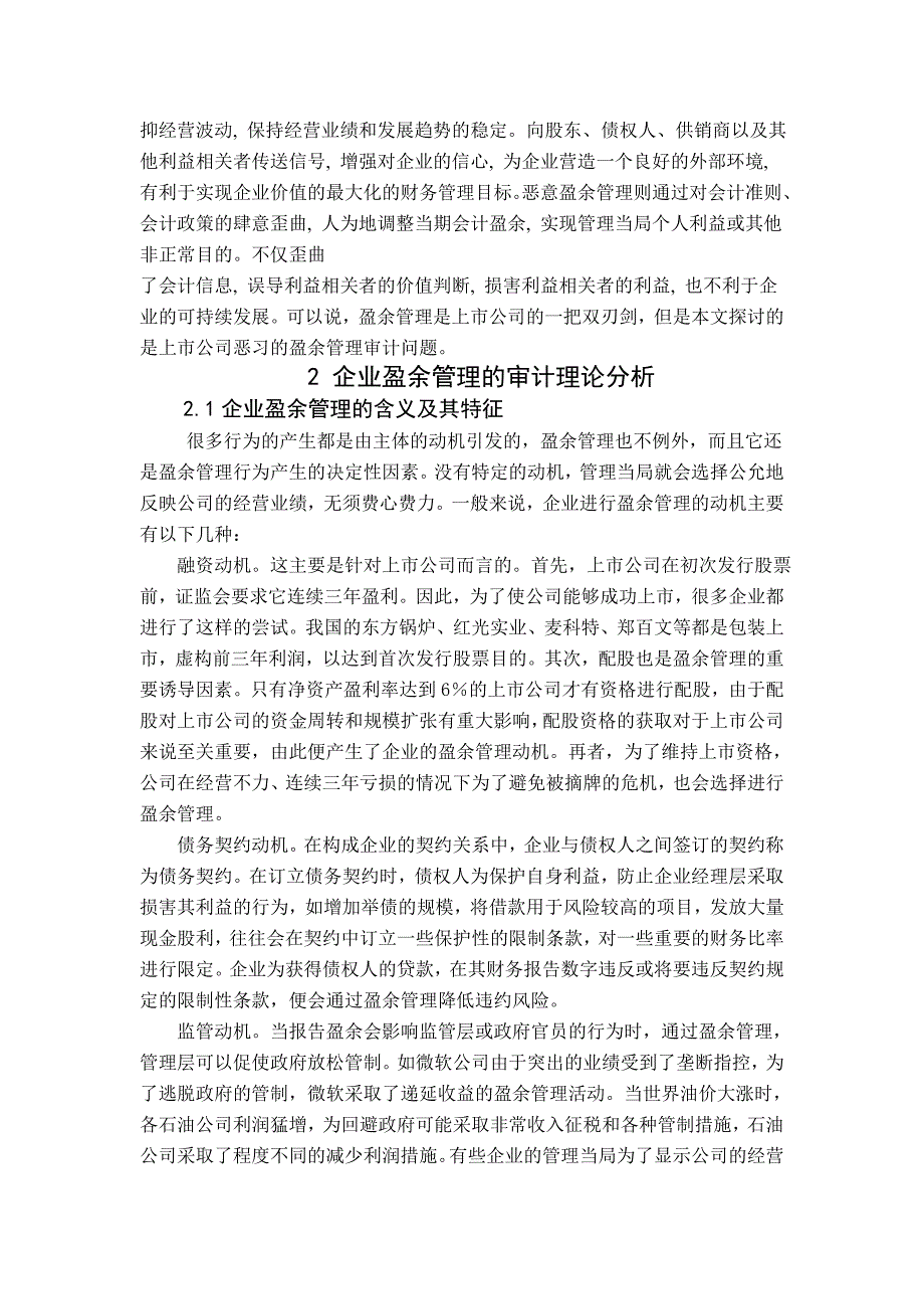 浅议上市公司的盈余管理审计_第2页