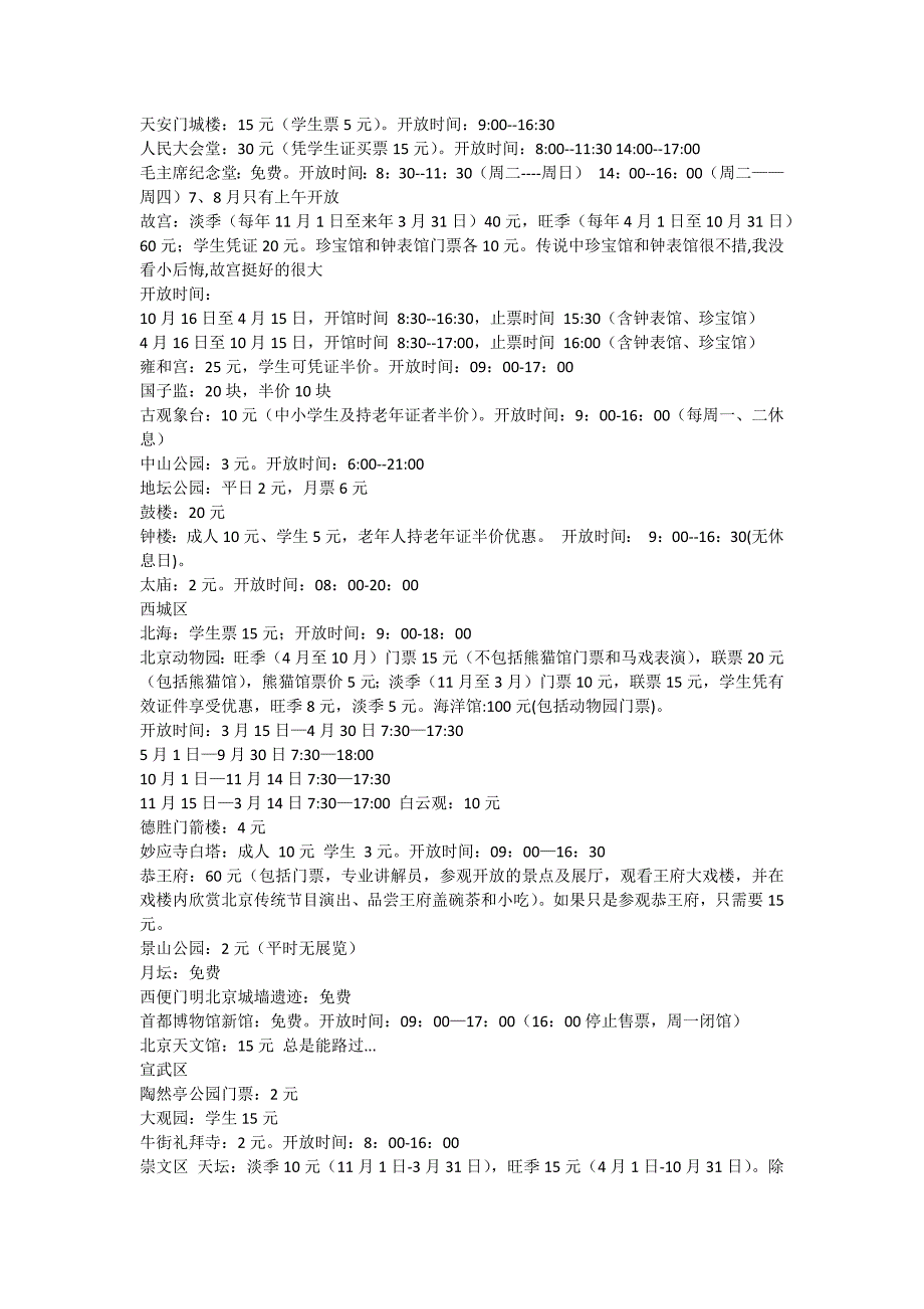 用最少的钱玩遍北京(带学生证)《先收下,有时间一定要去》_第1页