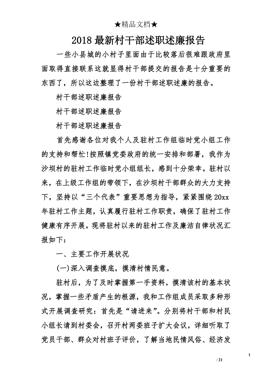 2018年最新村干部述职述廉报告_第1页