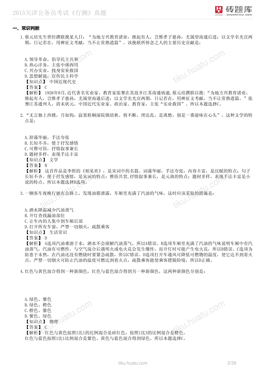 天津公务员考试《行测》真题_第2页