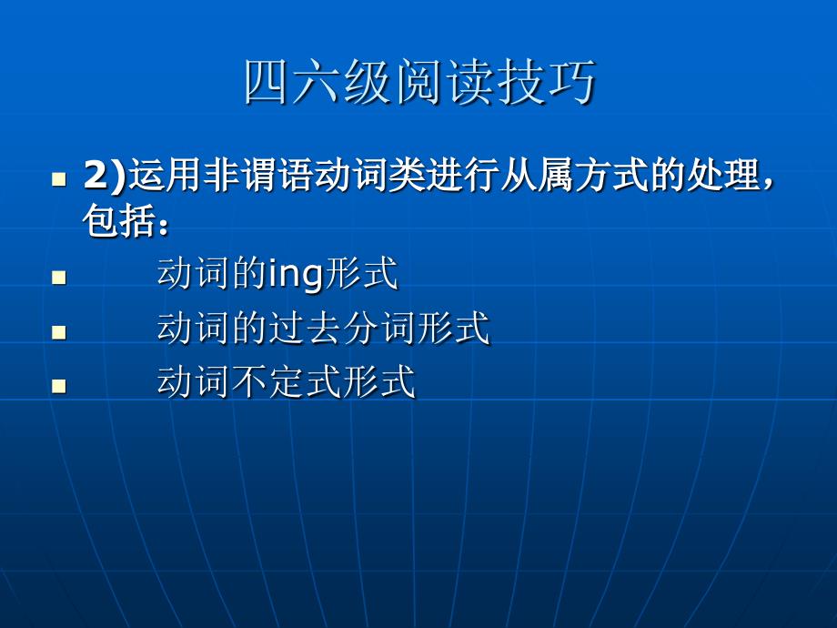 英语四六级阅读技巧_第4页