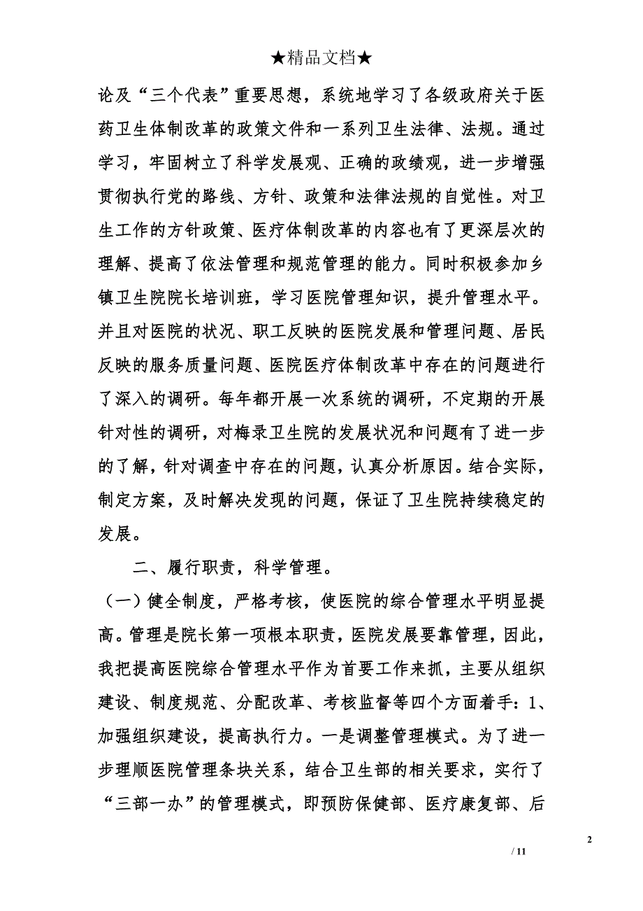 2012年市卫生院院长述职述廉报告 _第2页