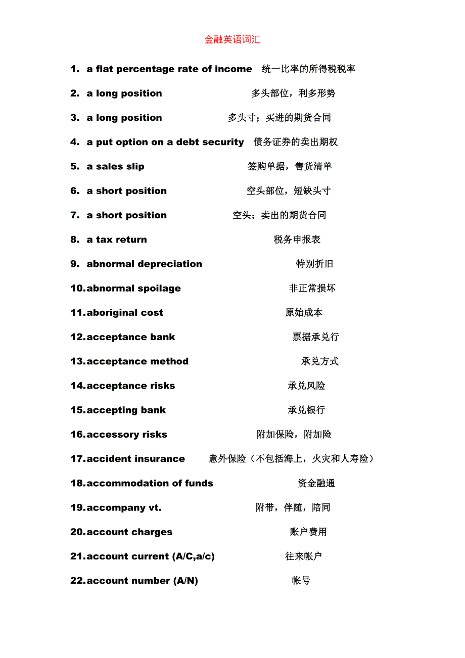 常用金融学英语词汇_第1页