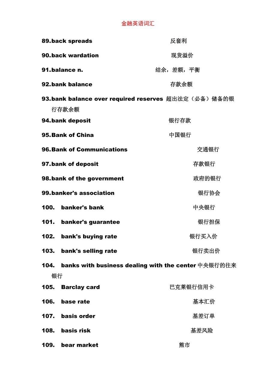 常用金融学英语词汇_第5页