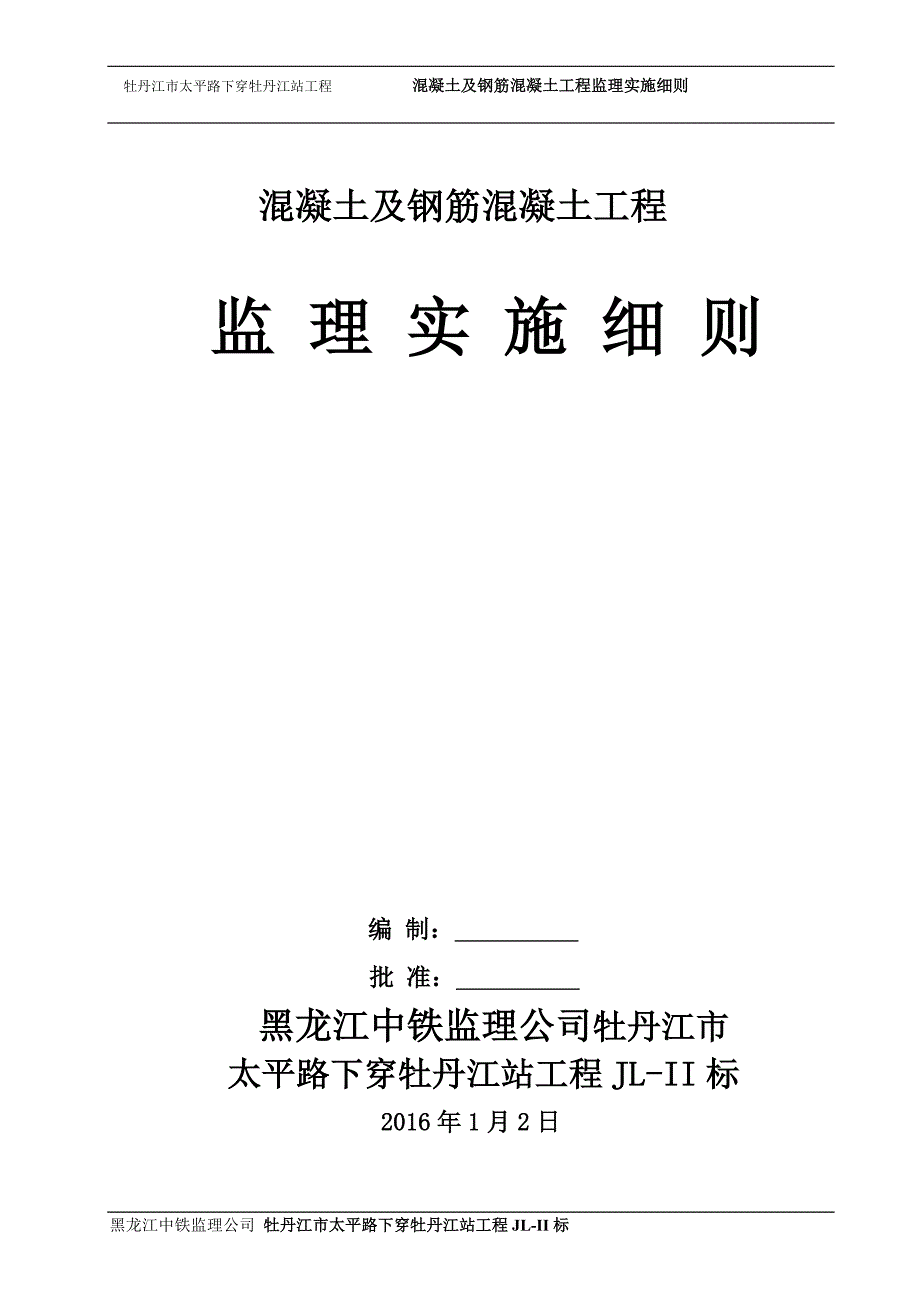 混凝土及钢筋混凝土监理实施细则_第1页