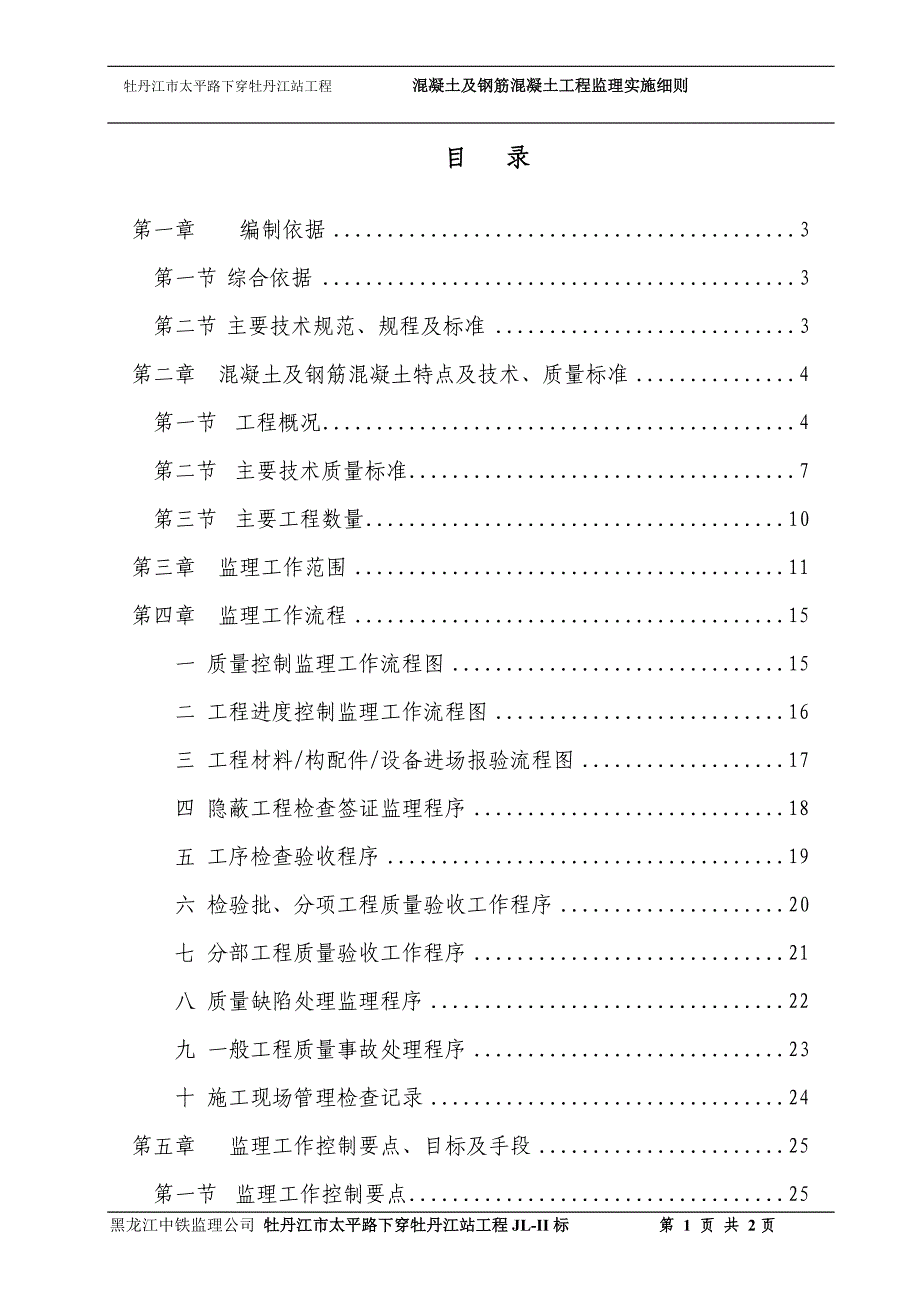 混凝土及钢筋混凝土监理实施细则_第3页