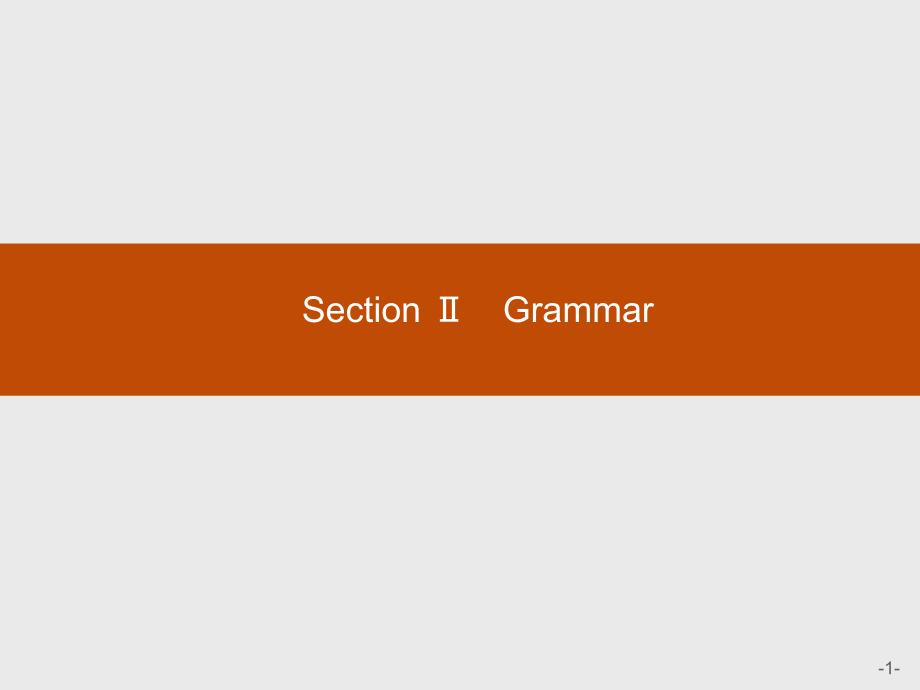 2018年外研版高中英语必修五课件：Module 2   A Job Worth Doing Section Ⅱ　Grammar(共23张PPT)_第1页