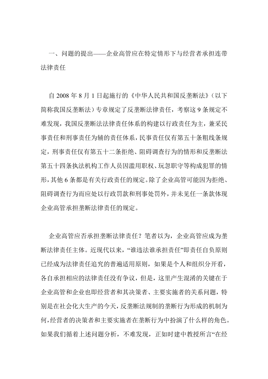 论反垄断法视野下企业高管的民事责任_第2页