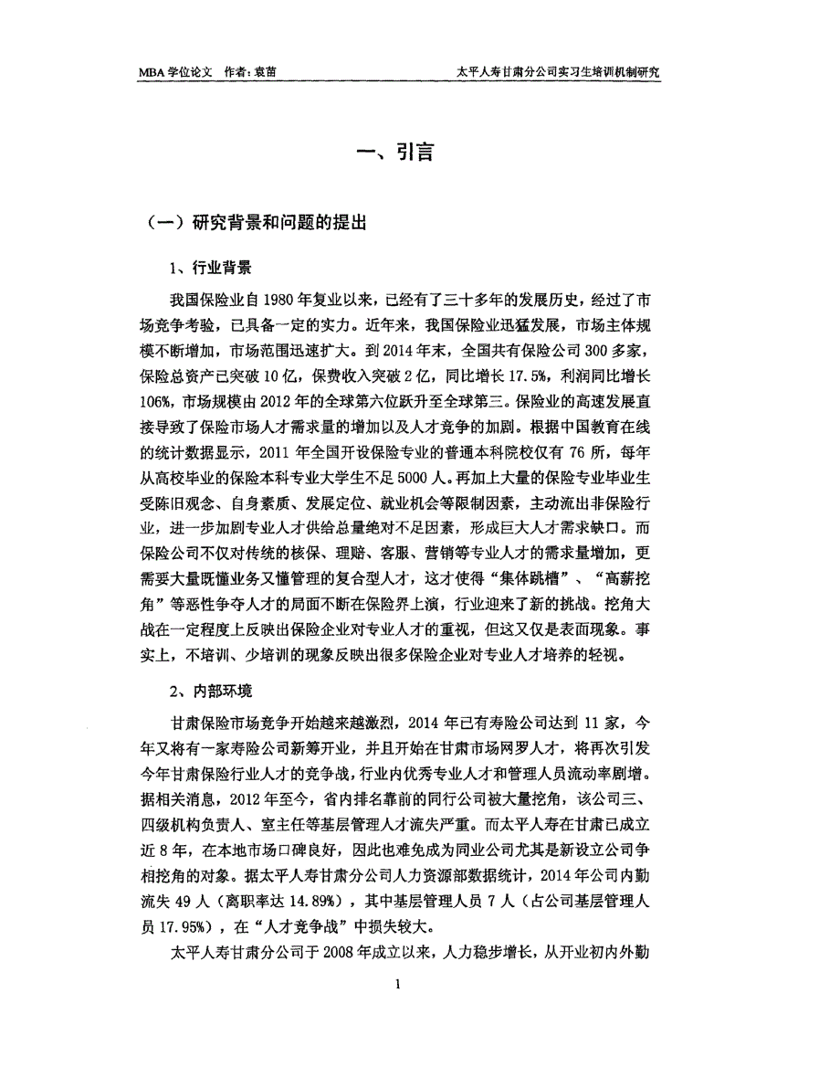 太平人寿甘肃分公司实习生培训机制研究_第1页