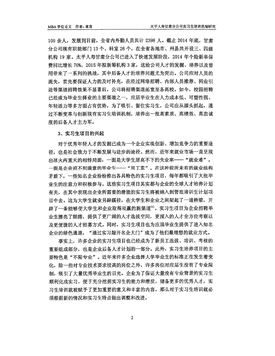 太平人寿甘肃分公司实习生培训机制研究_第2页