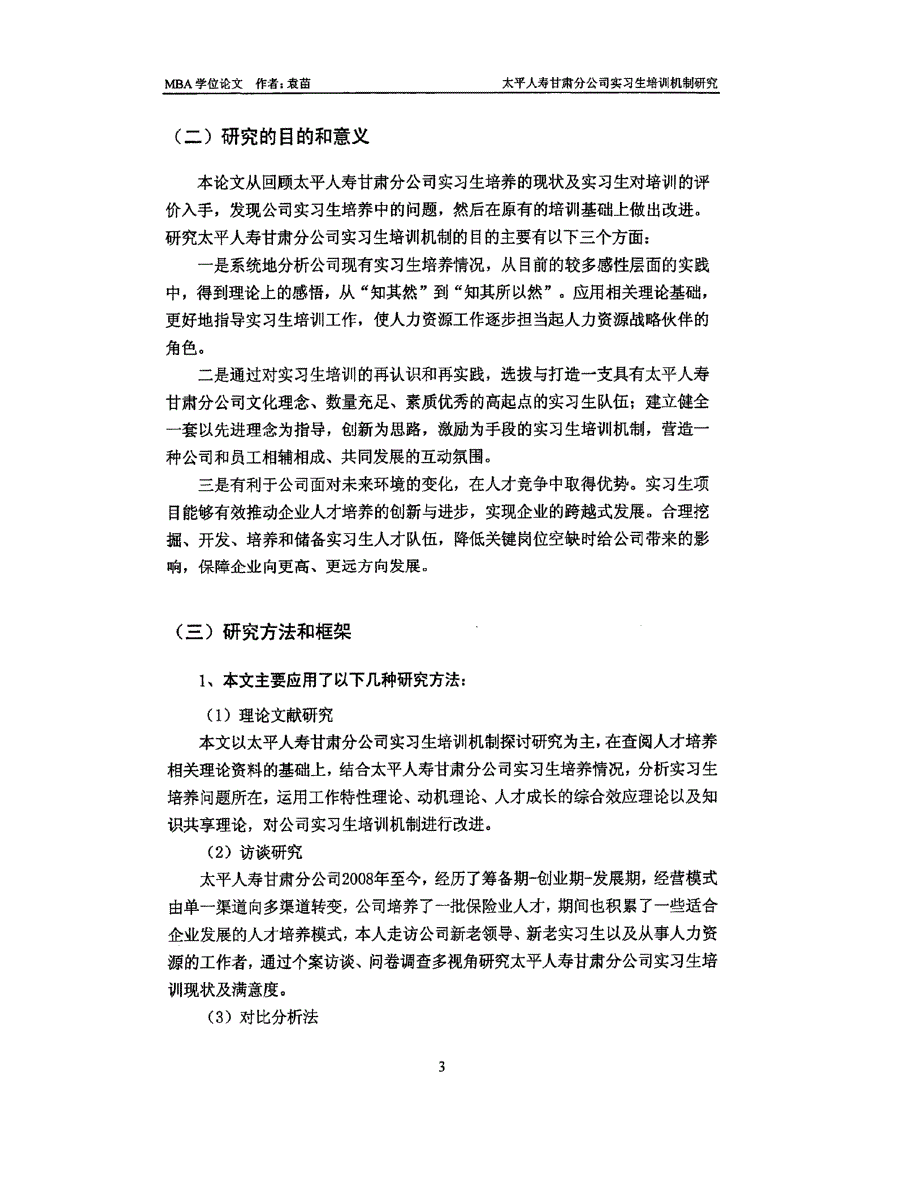 太平人寿甘肃分公司实习生培训机制研究_第3页