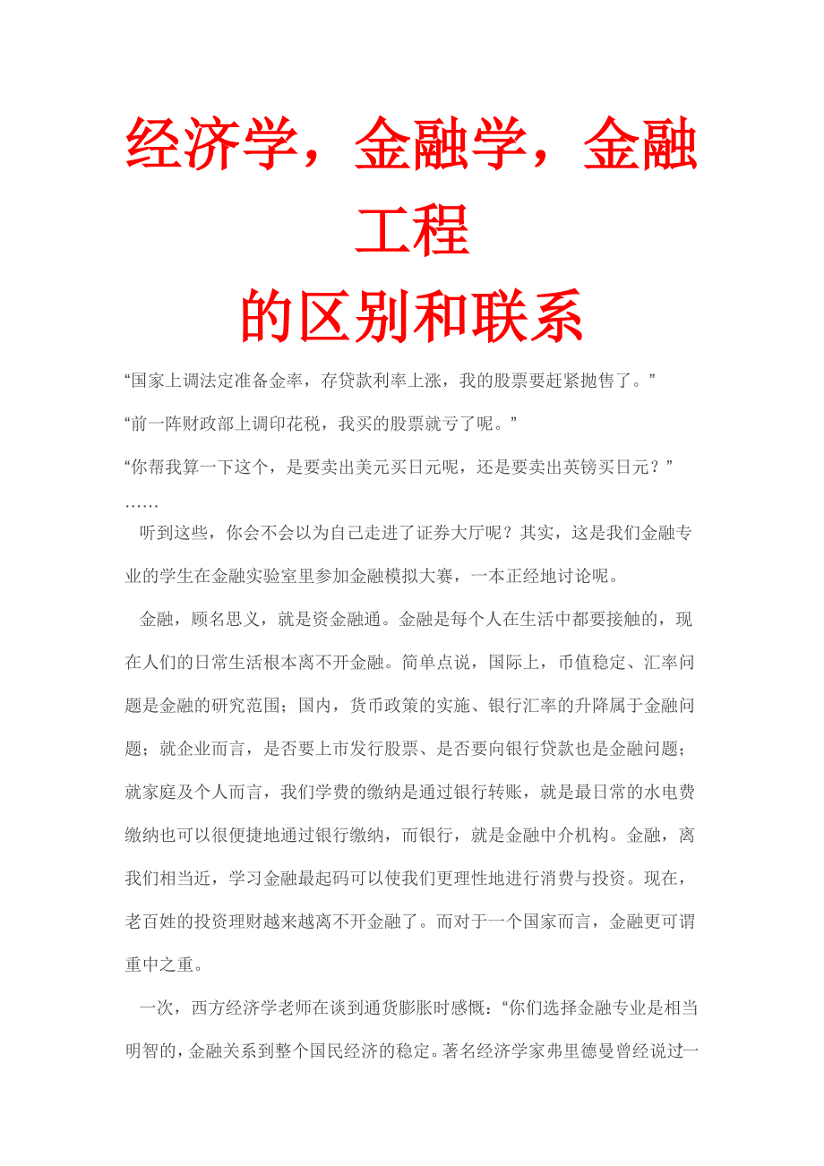 经济学、金融学、金融工程的区别和联系_第1页