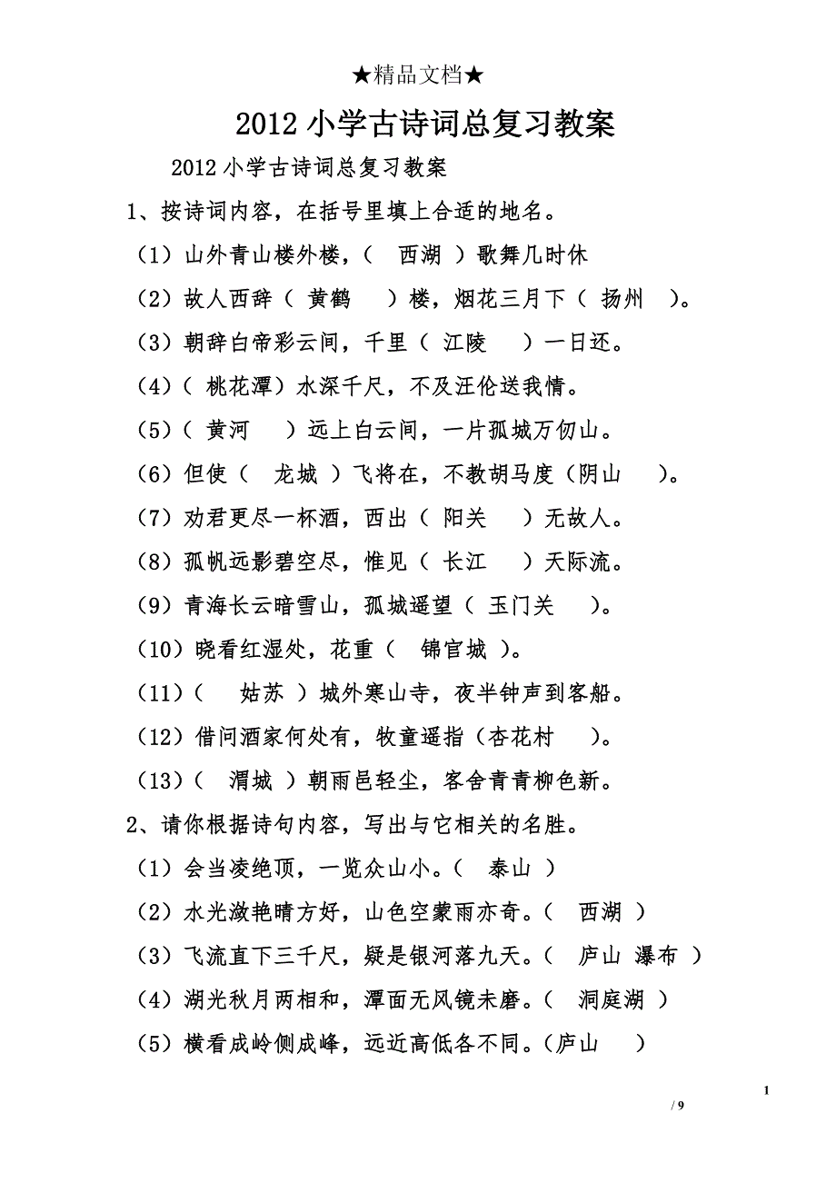 2012小学古诗词总复习教案 _第1页