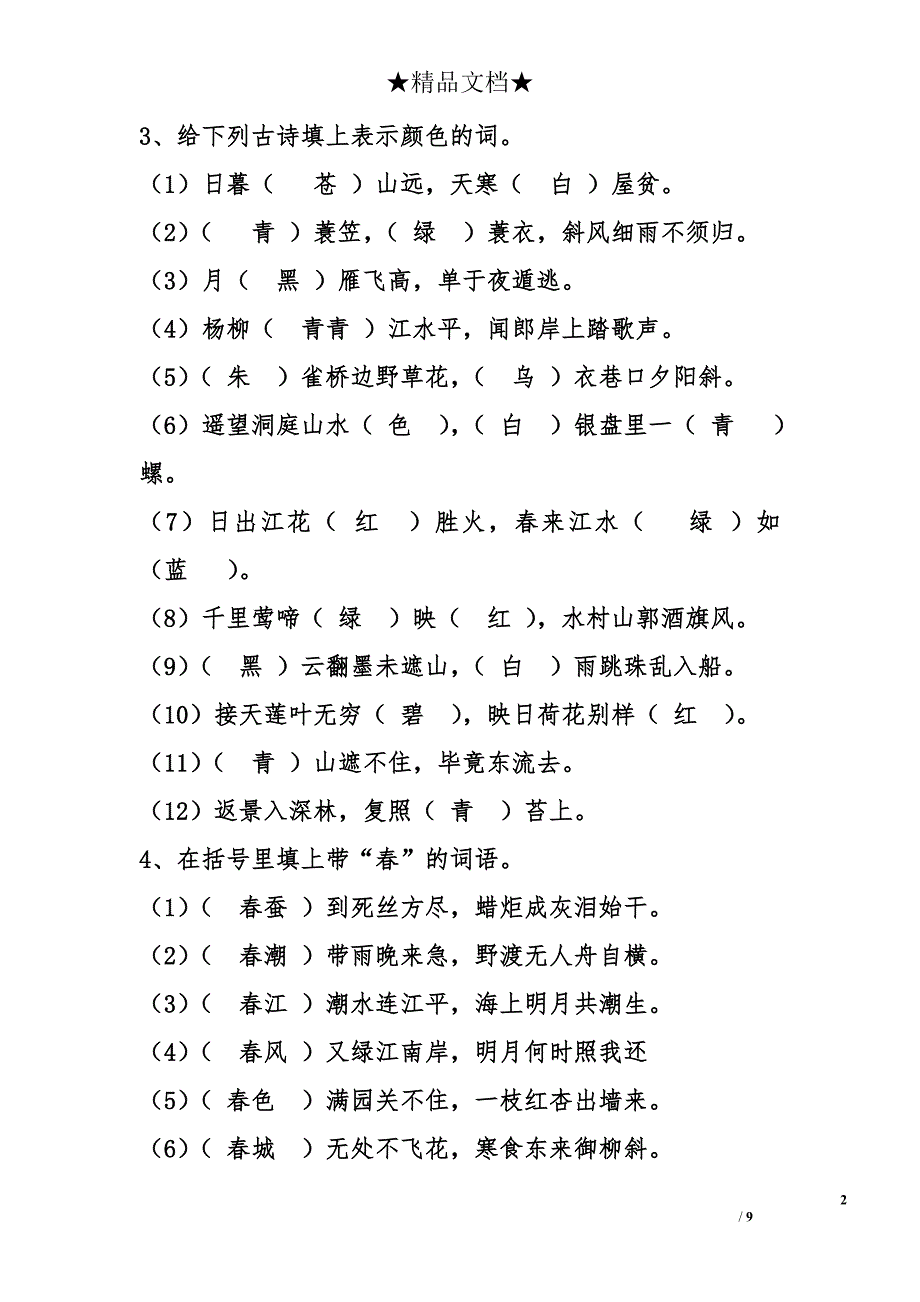 2012小学古诗词总复习教案 _第2页