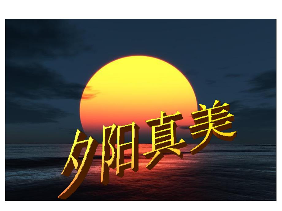 苏教版二年级语文上册课件：夕阳真美2_第1页