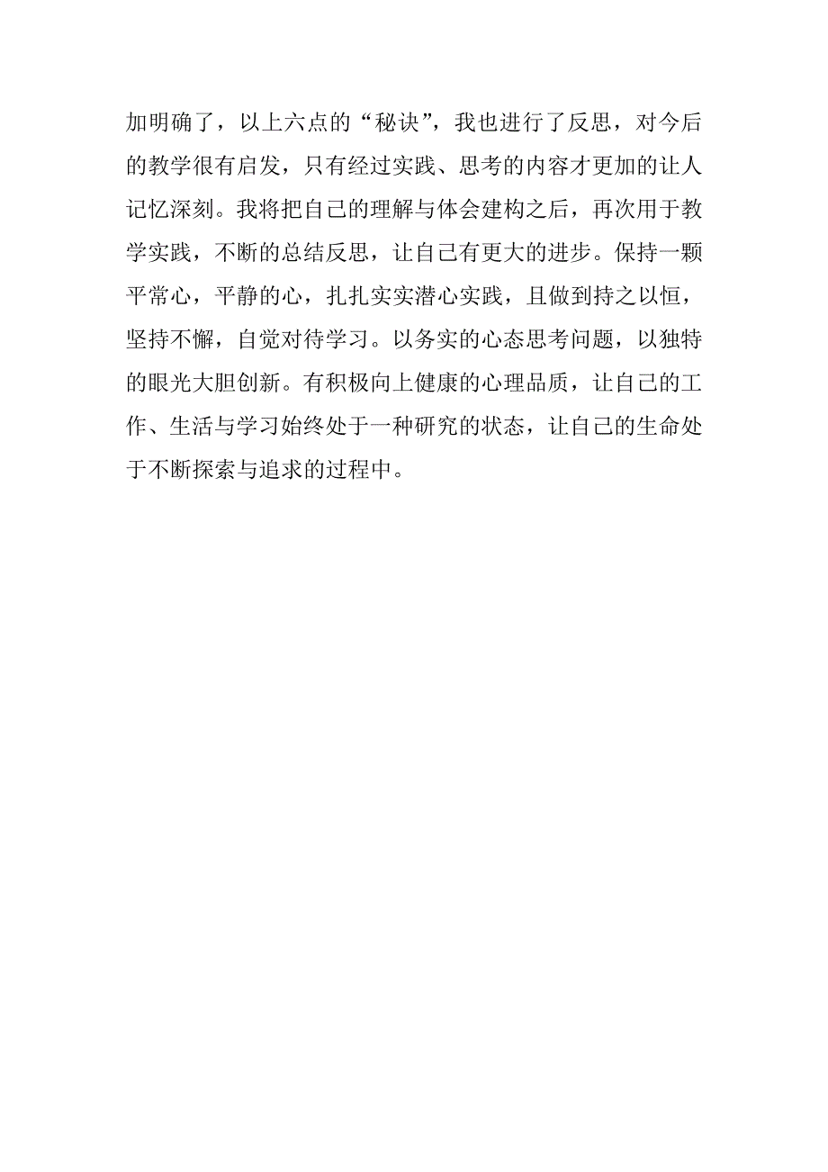 读《骨干教师成长的秘诀》有感_第4页