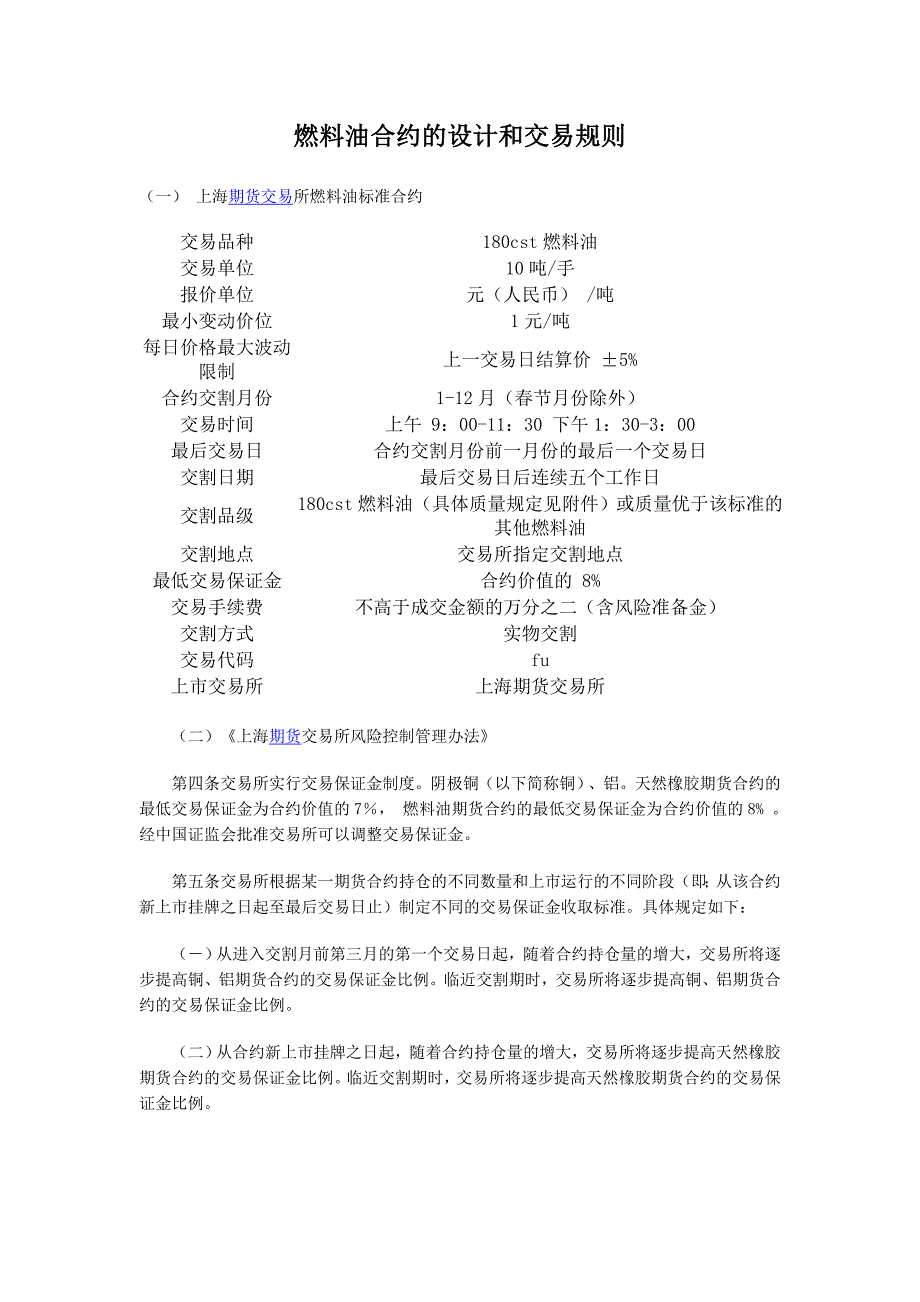 燃料油合约的设计和交易规则_第1页
