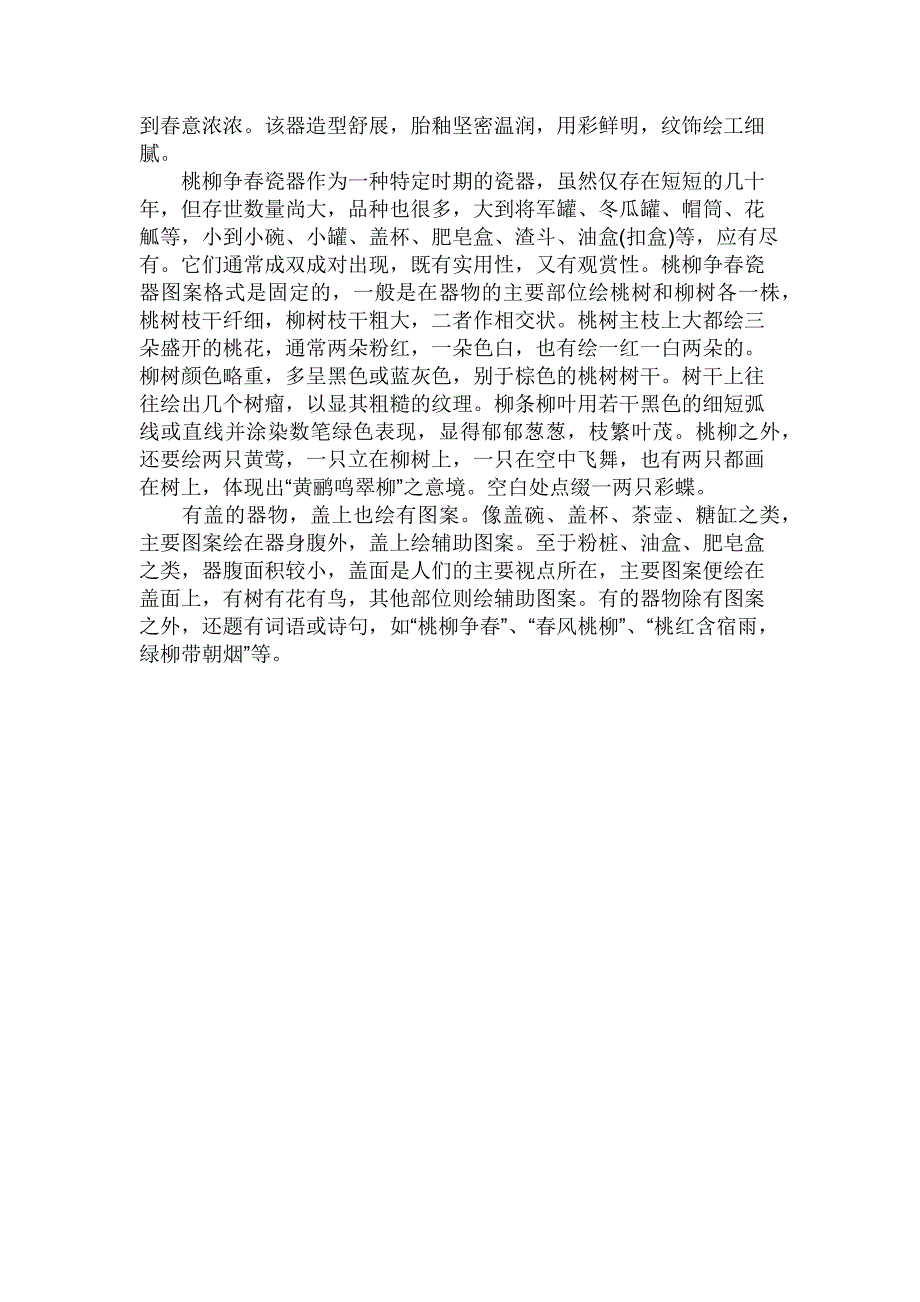 桃柳争春糖缸赏析_第2页