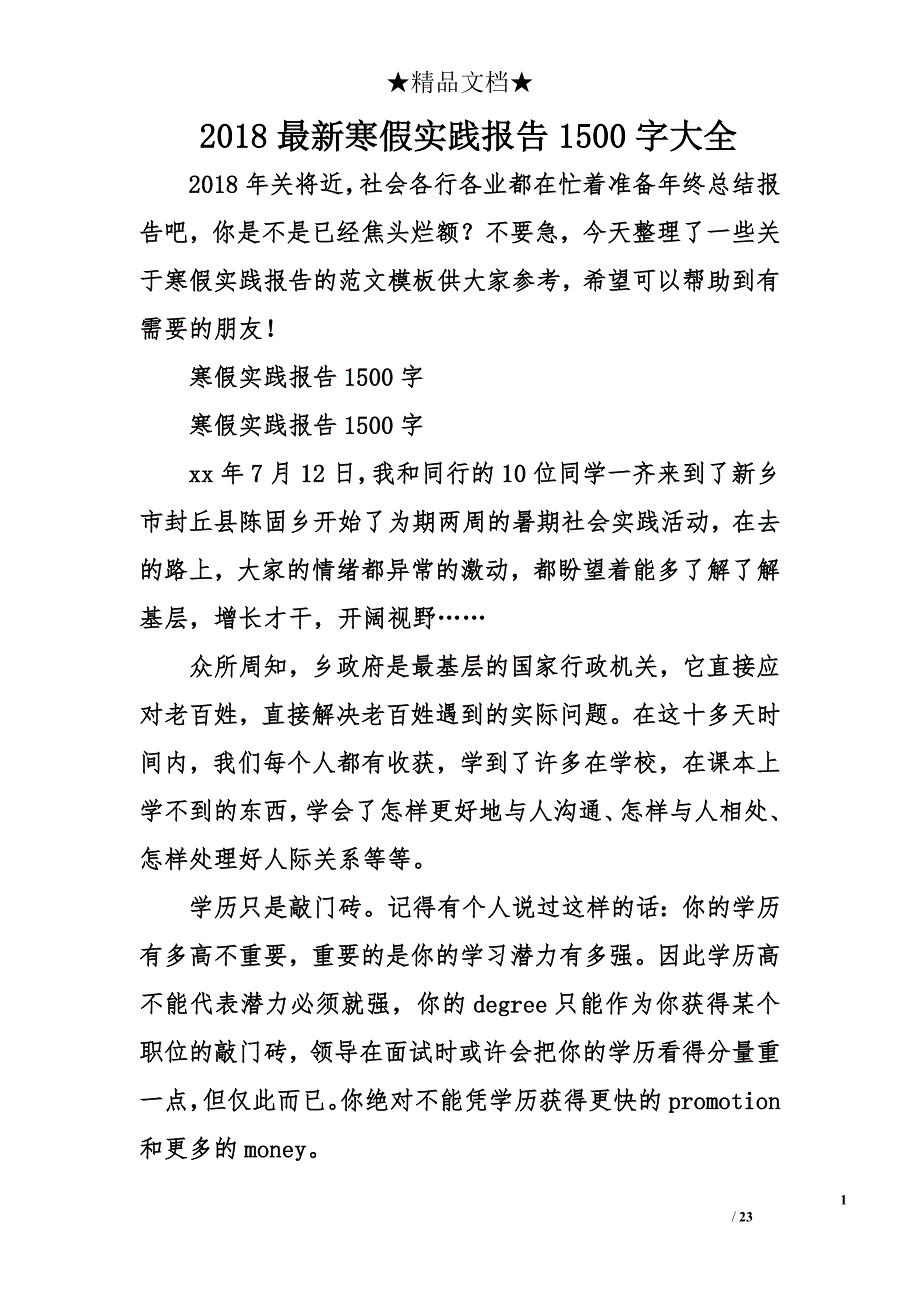 2018年最新寒假实践报告1500字大全_第1页