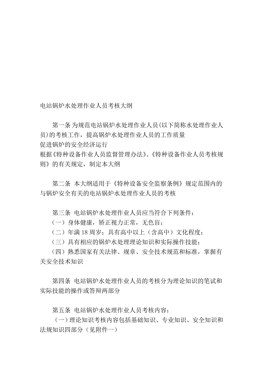 电站锅炉水处理作业人员考核大纲_第2页